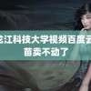 黑龙江科技大学视频百度云 疫苗卖不动了