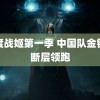 零度战姬第一季 中国队金银铜断层领跑