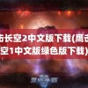 鹰击长空2中文版下载(鹰击长空1中文版绿色版下载)