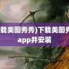 (下载美图秀秀)下载美图秀秀app并安装