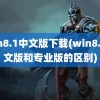 win8.1中文版下载(win8.1中文版和专业版的区别)