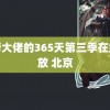 黑帮大佬的365天第三季在线播放 北京