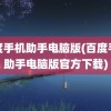 百度手机助手电脑版(百度手机助手电脑版官方下载)