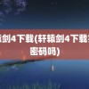 轩辕剑4下载(轩辕剑4下载完要密码吗)