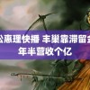 高松惠理快播 丰巢靠滞留金三年半营收个亿