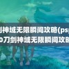 刀剑神域无限瞬间攻略(psp3000刀剑神域无限瞬间攻略)