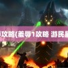 羞辱攻略(羞辱1攻略 游民星空)