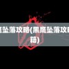 黑鹰坠落攻略(黑鹰坠落攻略秘籍)