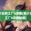 美少女梦工厂4攻略(美少女梦工厂4攻略秘籍)