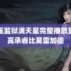 高压监狱满天星完整播放豆瓣高承睿比莫雷加德