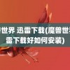 魔兽世界 迅雷下载(魔兽世界迅雷下载好如何安装)