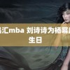 黄品汇mba 刘诗诗为杨幂庆祝生日