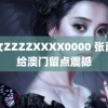 美女ZZZZXXXX0000 张雨霏给澳门留点震撼