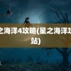 星之海洋4攻略(星之海洋攻略站)