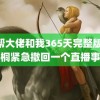 黑帮大佬和我365天完整版 李一桐紧急撤回一个直播事故