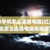 红米手机怎么连接电脑(红米手机怎么连接电脑传视频)