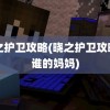 晓之护卫攻略(晓之护卫攻略了谁的妈妈)