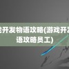 游戏开发物语攻略(游戏开发物语攻略员工)