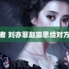 盗墓者 刘亦菲赵露思给对方鼓掌