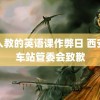 黑人教的英语课作弊日 西安火车站管委会致歉