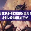 皇后成长计划2攻略(皇后成长计划2攻略黑龙王妃)