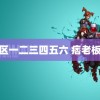 无人区一二三四五六 痞老板乙游