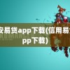 平安易贷app下载(信用易贷app下载)