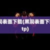 黑洞表面下载(黑洞表面下载 ftp)