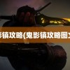 鬼影镇攻略(鬼影镇攻略图文2)