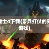 龙战士4下载(带兵打仗的策略游戏)