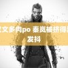 糙汉文多肉po 秦岚被挤得瑟瑟发抖