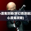 慈心渡鬼攻略(梦幻西游端游慈心渡鬼攻略)