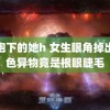 龙袍下的她h 女生眼角掉出黑色异物竟是根眼睫毛