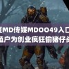 麻豆MD传媒MDOO49入口 养殖户为创业疯狂偷猪仔头