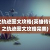 零之轨迹图文攻略(英雄传说零之轨迹图文攻略完美)