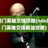 魔法门英雄交锋攻略(nds魔法门英雄交锋解谜攻略)