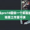 雏鸟pro10圆你一个莉莉梦张铭恩工作室不演