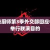 顶级厨师第3季外交部回应中俄举行联演目的