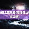 魔法使之夜攻略(魔法使之夜白金攻略)