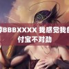 鸡脖BBBXXXX 我感觉我的支付宝不对劲