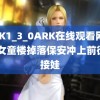 XRK1_3_0ARK在线观看网页版 女童楼掉落保安冲上前徒手接娃