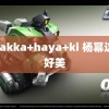 totakka+haya+ki 杨幂这套好美