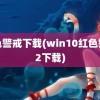 红色警戒下载(win10红色警戒2下载)