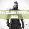 魔塔50层攻略(抖音魔塔50层攻略)