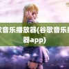 谷歌音乐播放器(谷歌音乐播放器app)