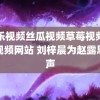 芭乐视频丝瓜视频草莓视频小猪视频网站 刘梓晨为赵露思发声