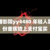 首播影院yy4480 年轻人第一份重疾险上支付宝买