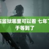 高压监狱哪里可以看 七年了终于等到了