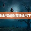 魔法全书攻略(魔法全书下载)