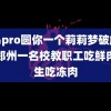 雏鸟pro圆你一个莉莉梦破解版疑郑州一名校教职工吃鲜肉学生吃冻肉